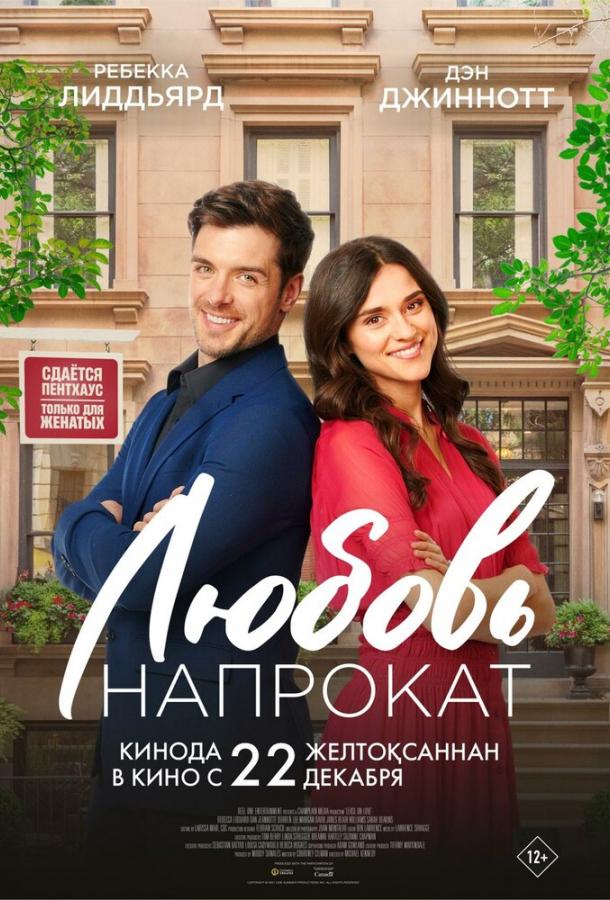 Любовь напрокат Любовь напрокат