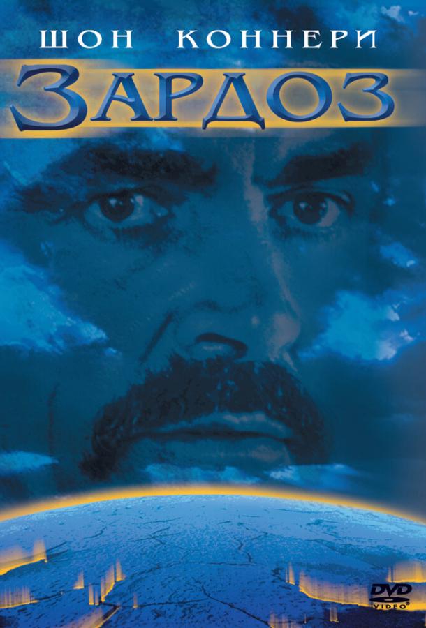 Зардоз Зардоз