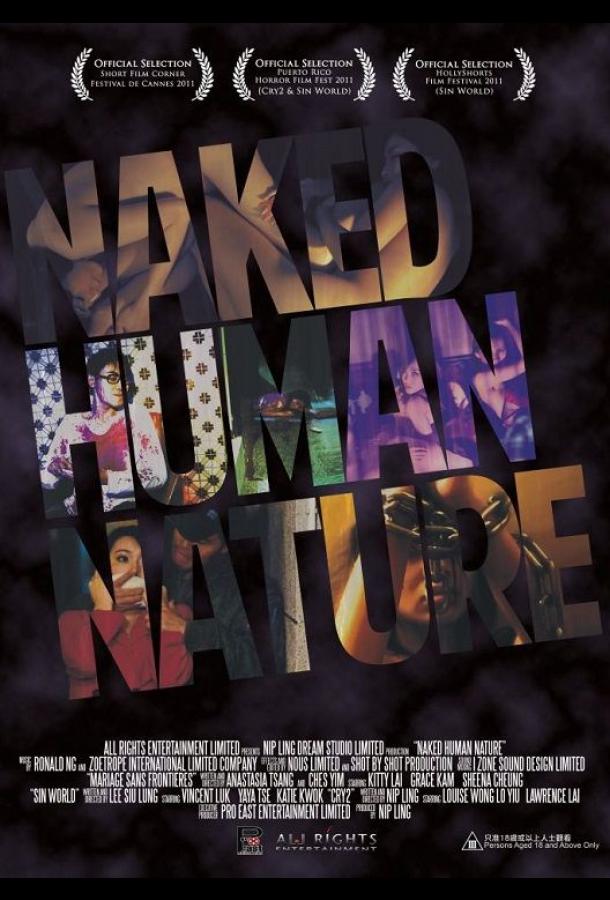 Человеческая натура Человеческая натура