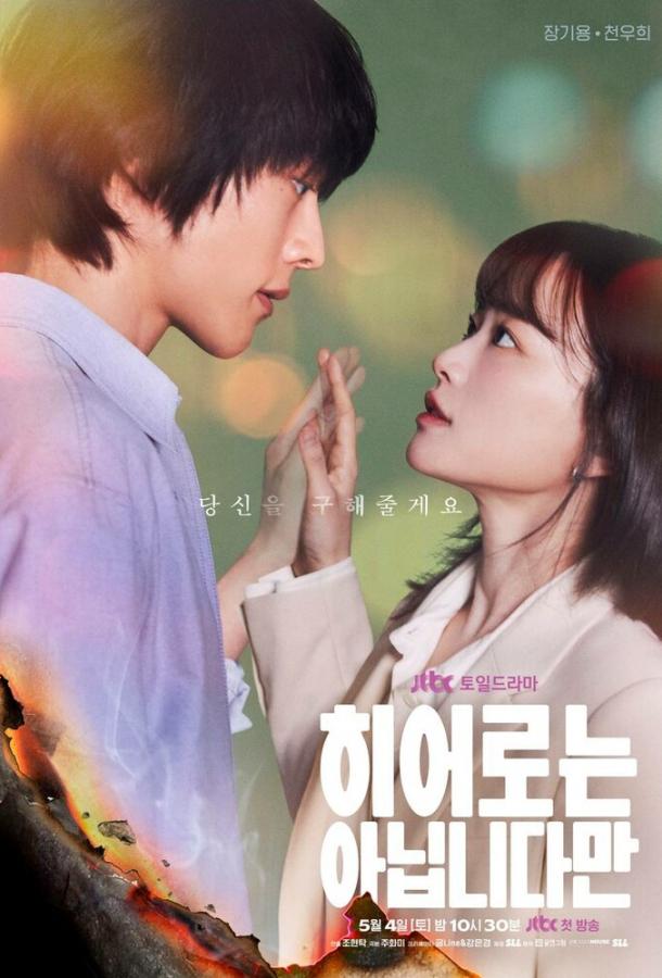 Хоть я и не герой / Необыкновенная семья Хоть я и не герой / Необыкновенная семья