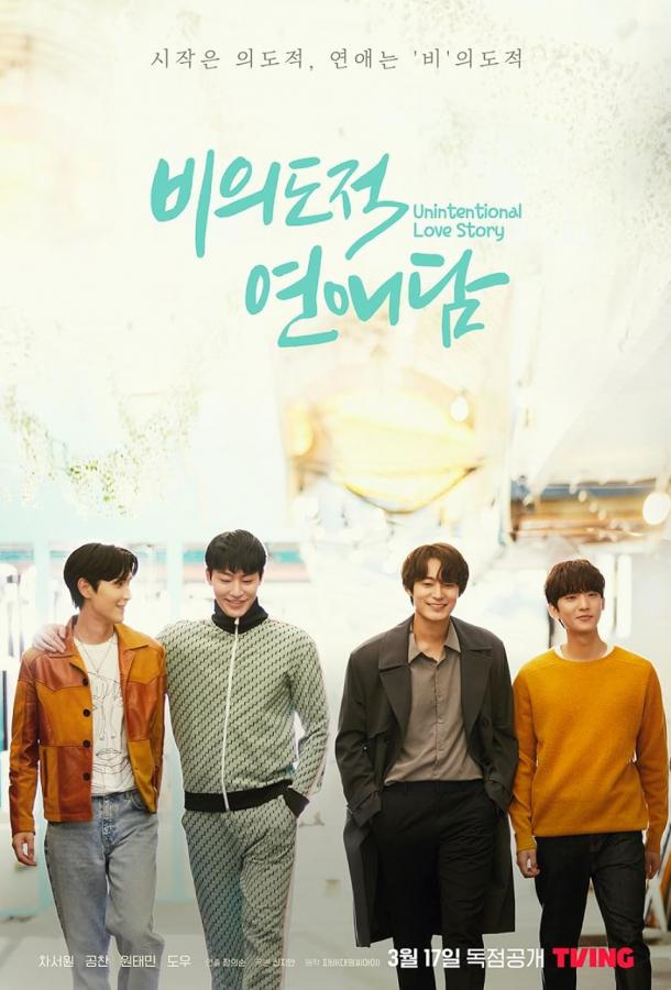 История непреднамеренной любви История непреднамеренной любви