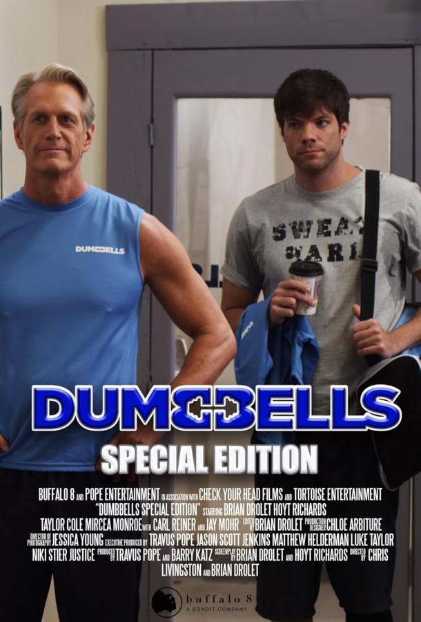 Дамббеллс. Специальный выпуск Дамббеллс. Специальный выпуск