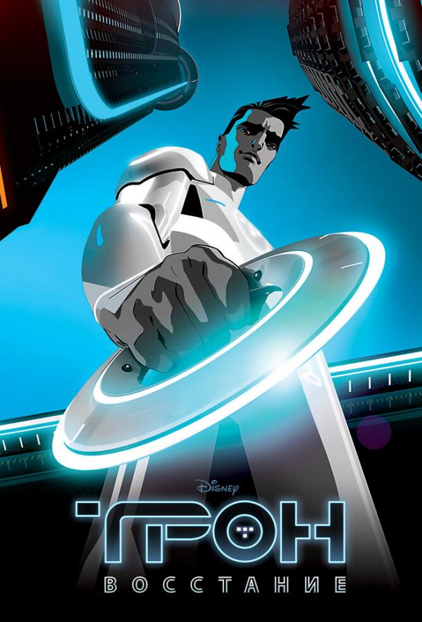 Трон: Восстание Трон: Восстание