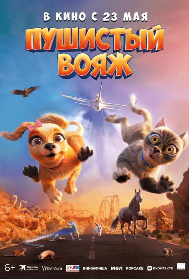 Пушистый вояж Пушистый вояж