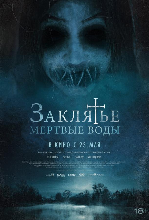 Заклятье. Мертвые воды Заклятье. Мертвые воды
