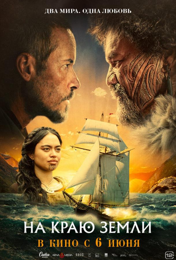 На краю земли На краю земли