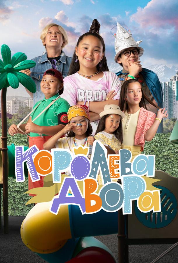 Королева двора Королева двора