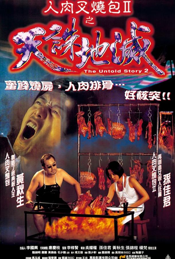 Нерассказанная история 2 Нерассказанная история 2