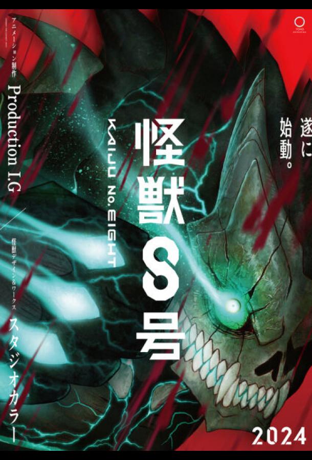 Кайдзю № 8 Кайдзю № 8