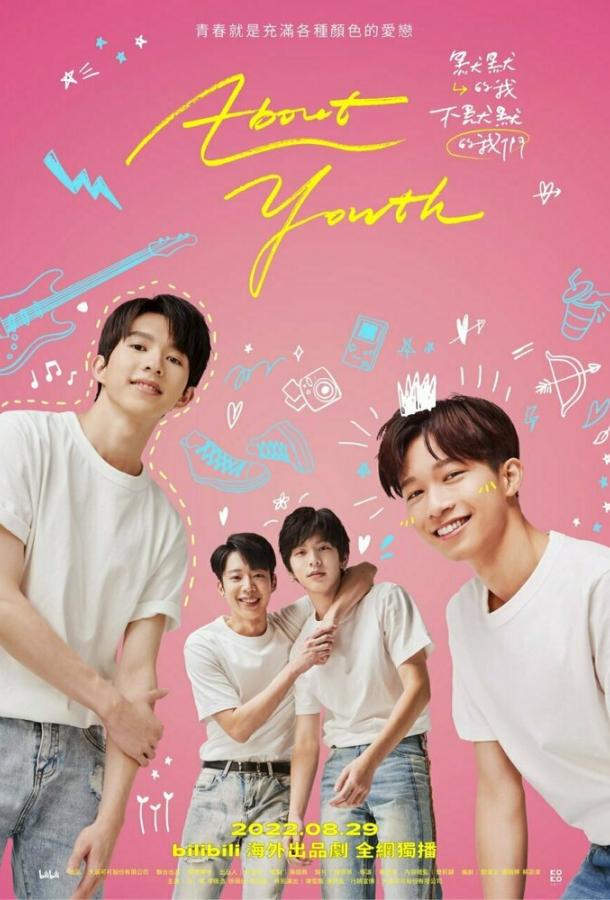 О юности О юности