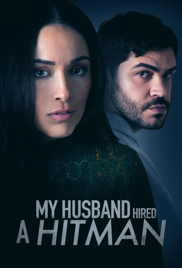 Мой муж нанял киллера Мой муж нанял киллера