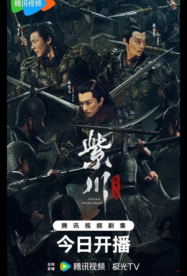 Вечное братство / Цзычуань Вечное братство / Цзычуань