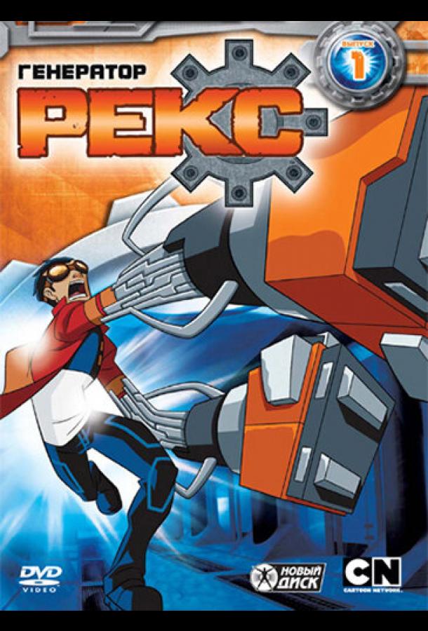 Генератор Рекс Генератор Рекс
