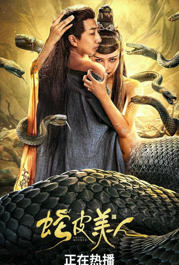 Красавица в змеиной коже / Красавица-змея Красавица в змеиной коже / Красавица-змея