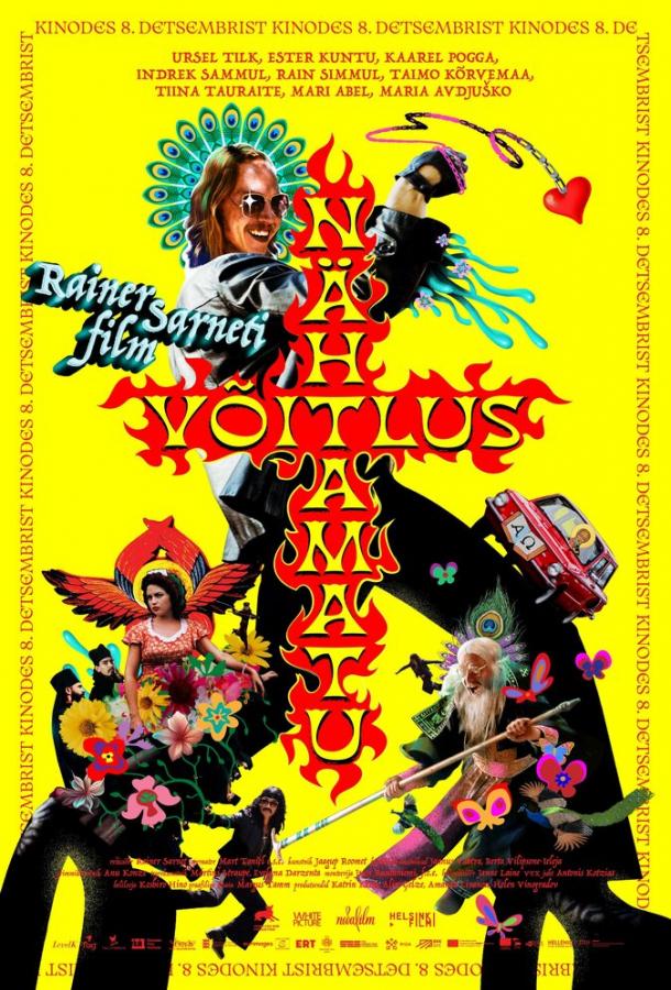 Невидимый бой Невидимый бой