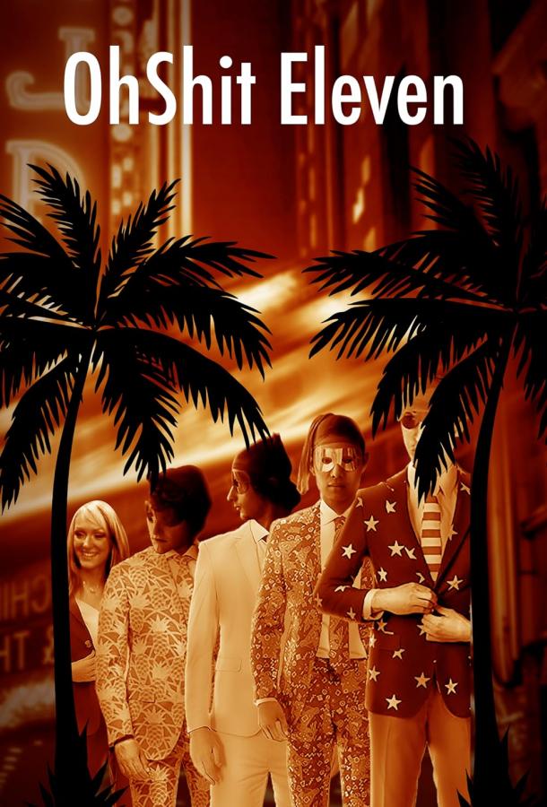 Одиннадцать друзей Джулиана Одиннадцать друзей Джулиана