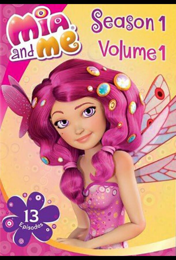 Миа и я Миа и я