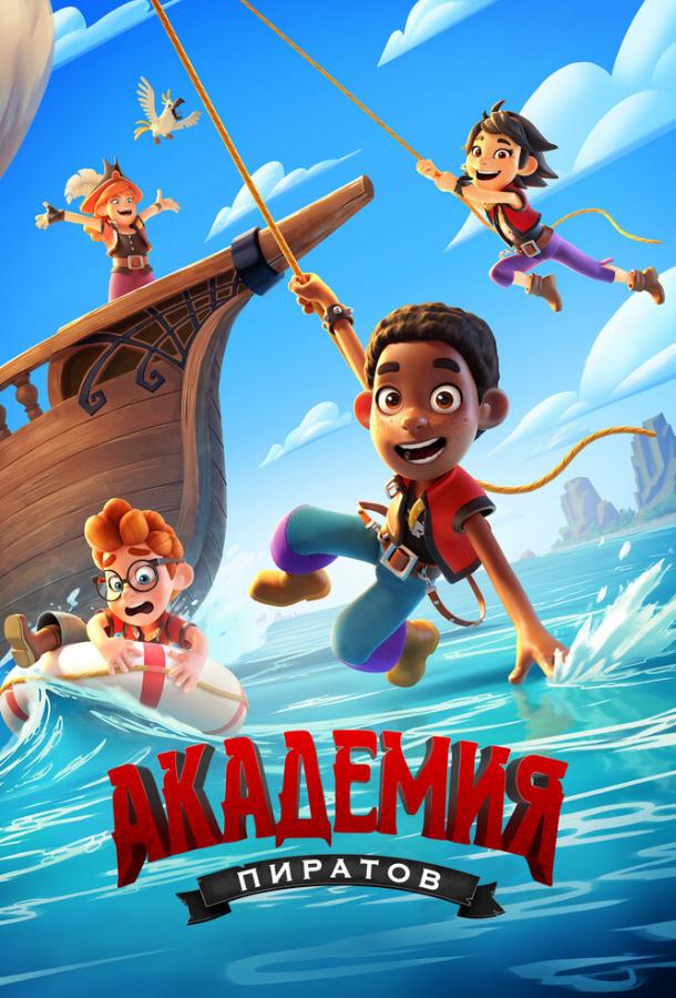 Академия пиратов Академия пиратов