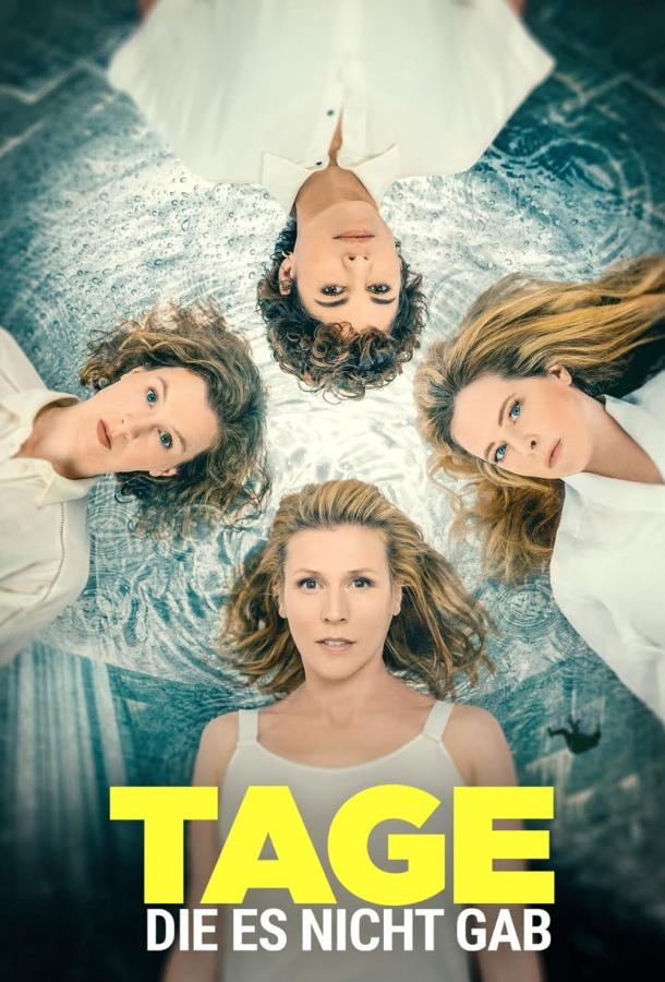 Дни, которых не было Дни, которых не было