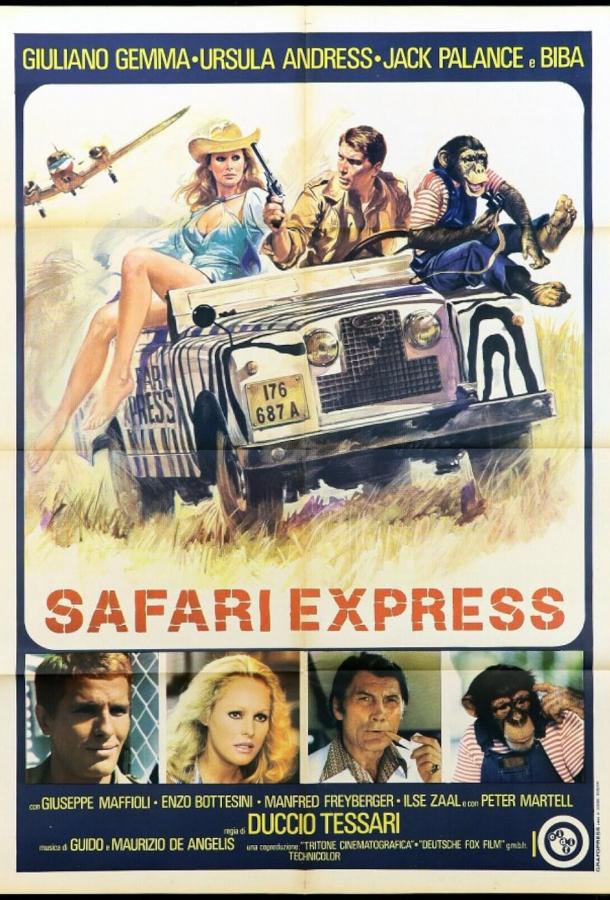 Сафари-экспресс Сафари-экспресс