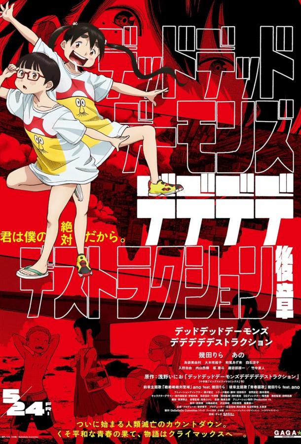 Мёртвые-мёртвые демоны Мёртвые-мёртвые демоны