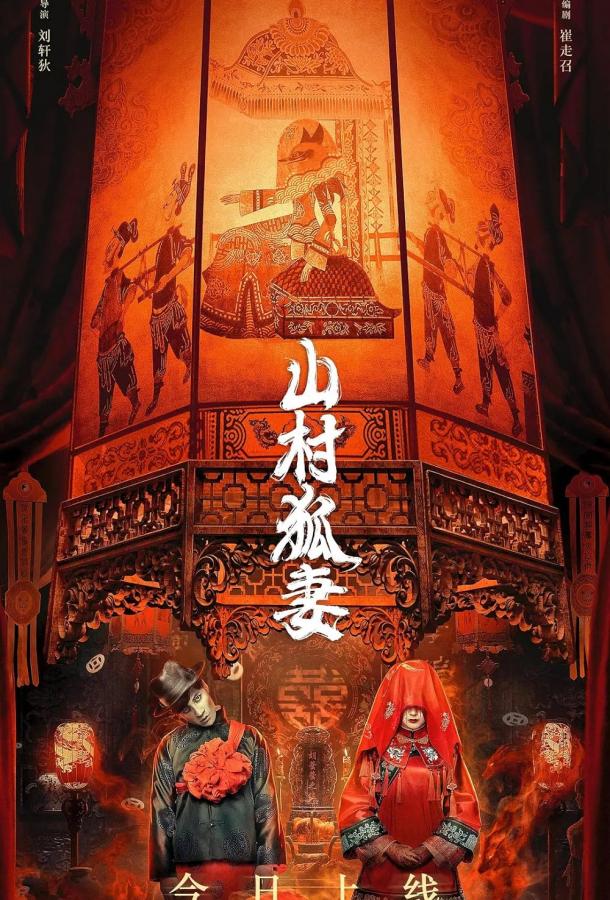 Жена-лиса из горной деревни Жена-лиса из горной деревни