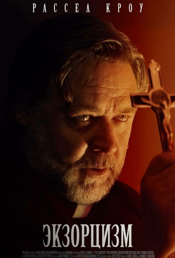 Экзорцизм Экзорцизм
