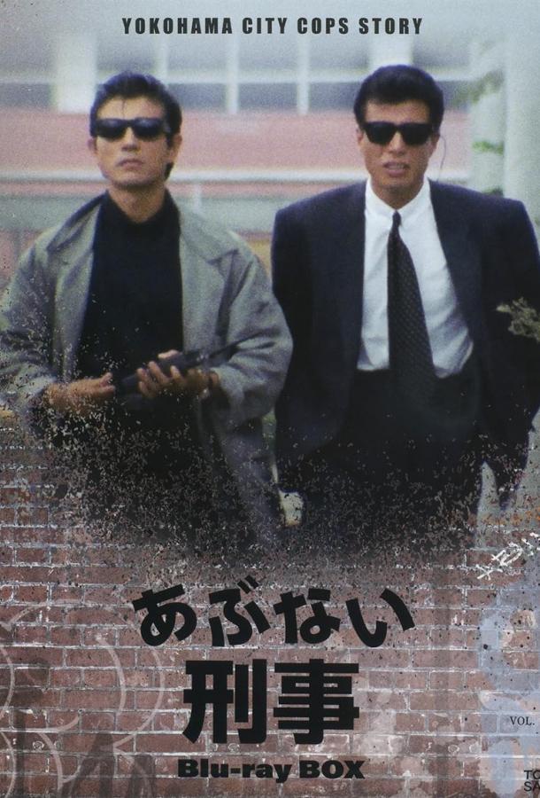 Опасные копы Опасные копы