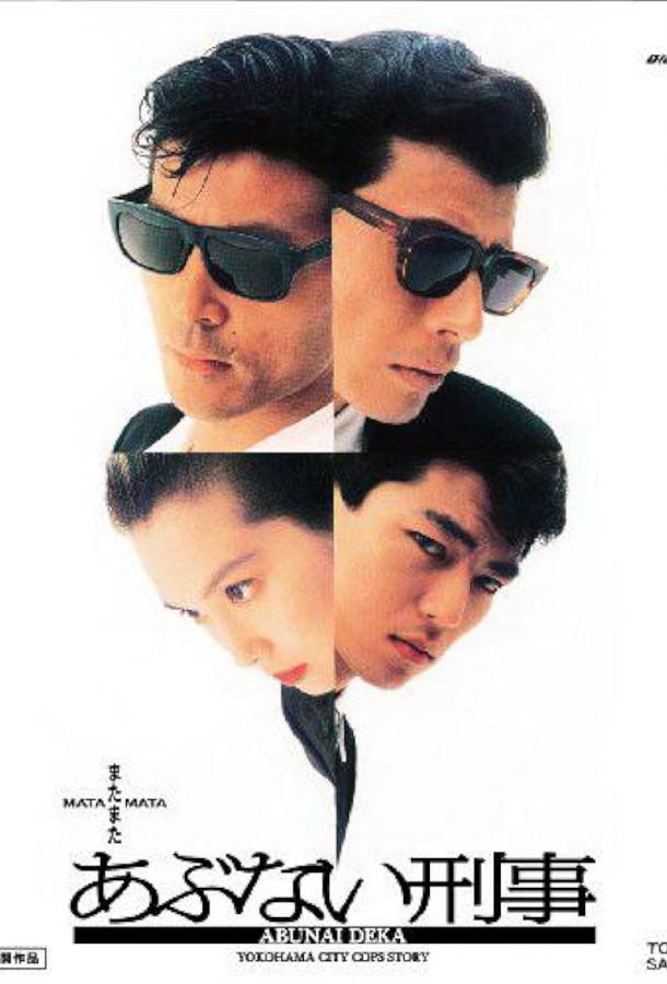 Ещё более опасные копы Ещё более опасные копы