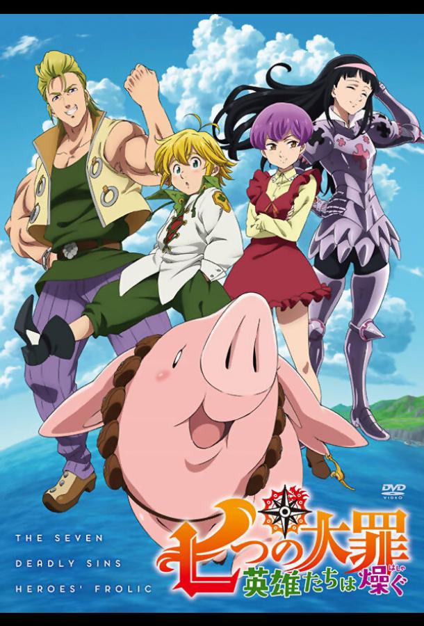 Семь смертных грехов: Возрождение заповедей Семь смертных грехов: Возрождение заповедей