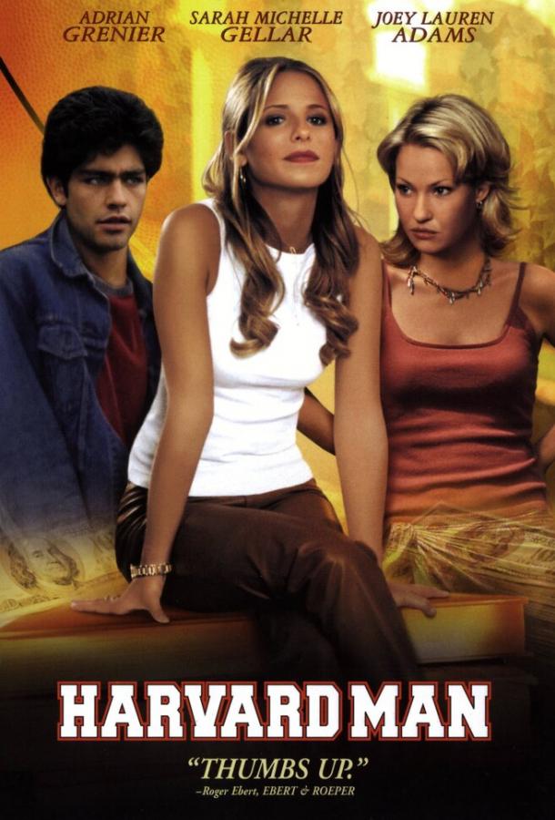 Гарвардская тусовка Гарвардская тусовка