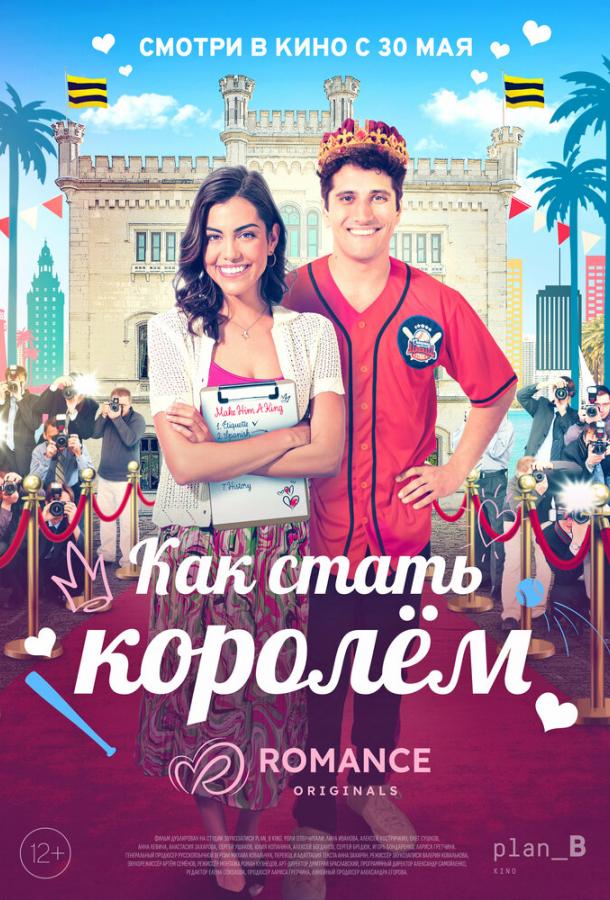 Как стать королём Как стать королём