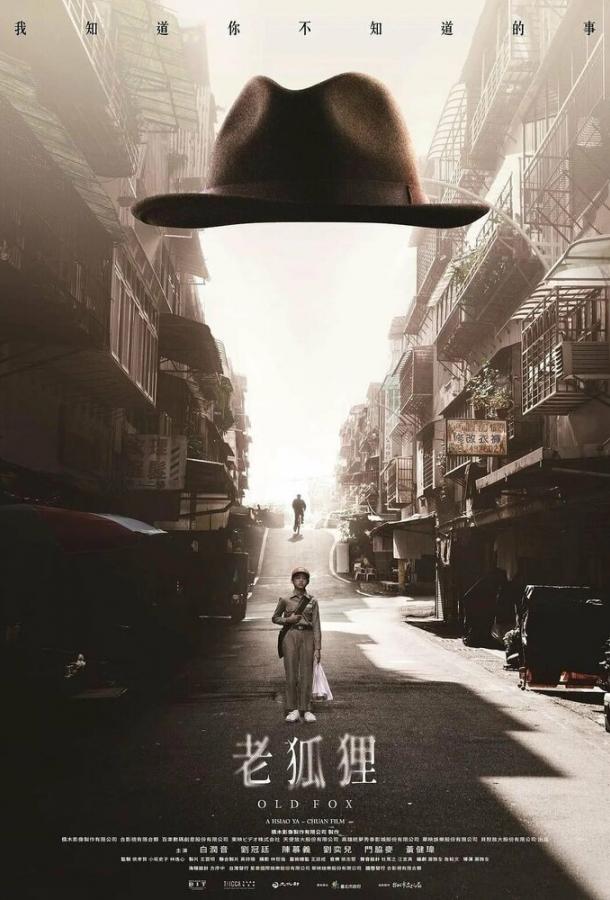 Старый лис Старый лис