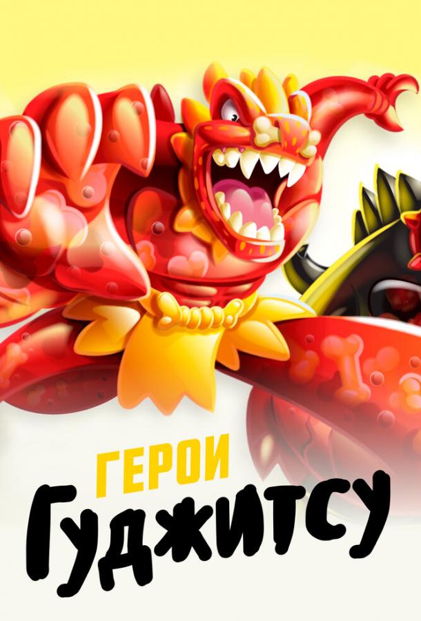 Герои Гуджитсу Герои Гуджитсу