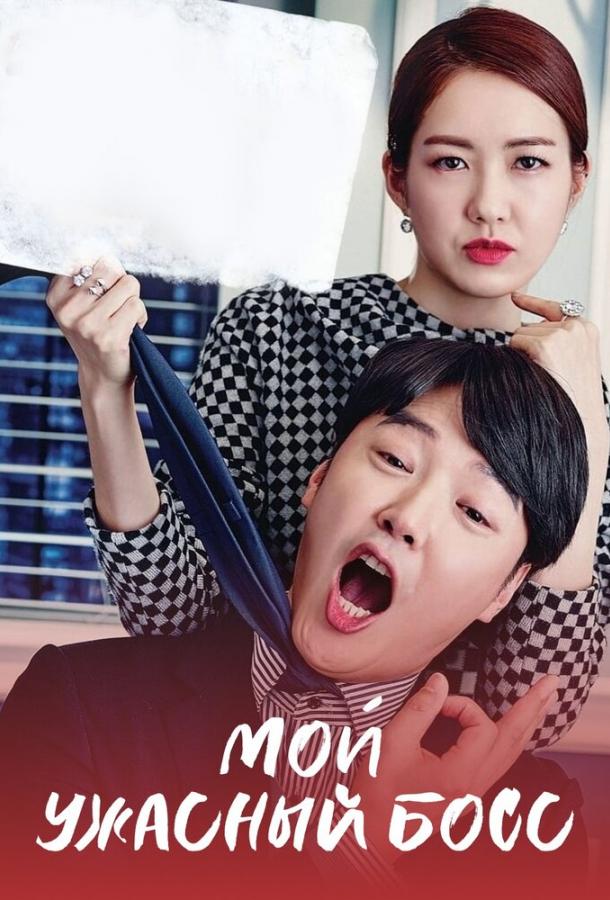 Мой ужасный босс Мой ужасный босс