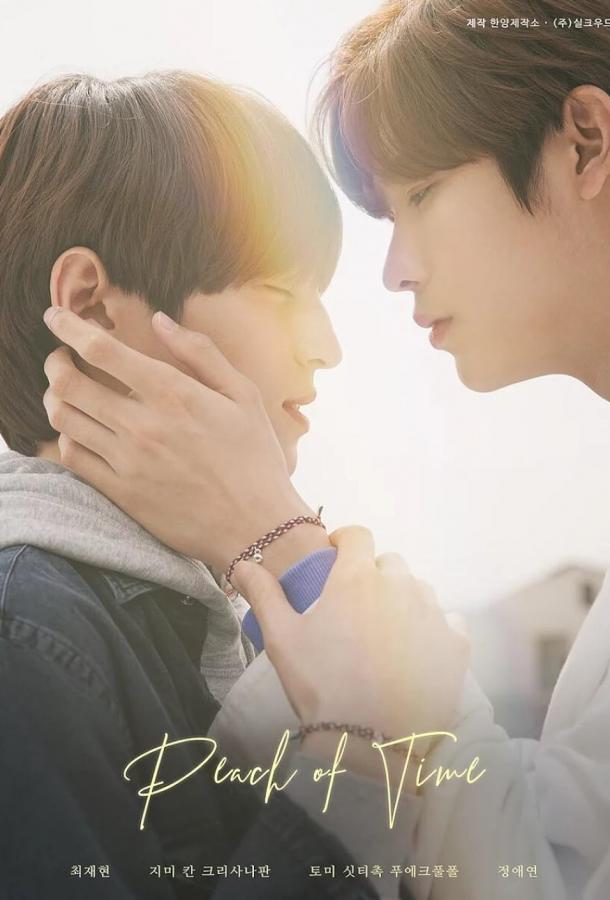 Время Пича / Персиковое время Время Пича / Персиковое время