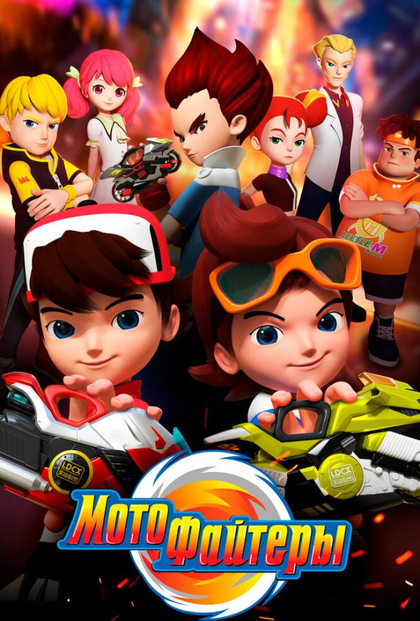 Мотофайтеры Мотофайтеры