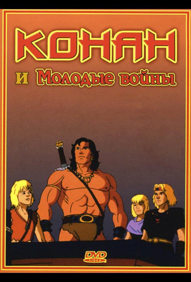 Конан и молодые воины Конан и молодые воины