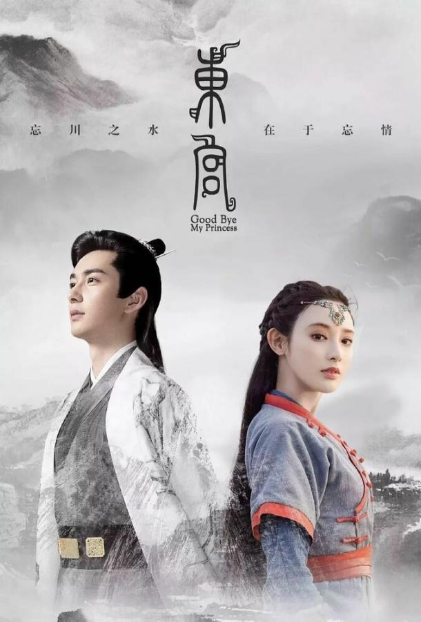 Прощай, моя принцесса Прощай, моя принцесса