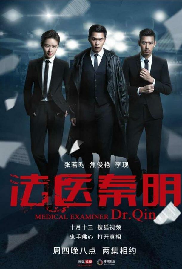 Судмедэксперт Цинь Мин Судмедэксперт Цинь Мин