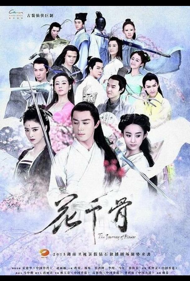 Путешествие цветка Путешествие цветка