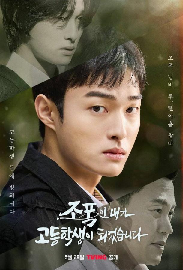 Бандит, ставший старшеклассником Бандит, ставший старшеклассником