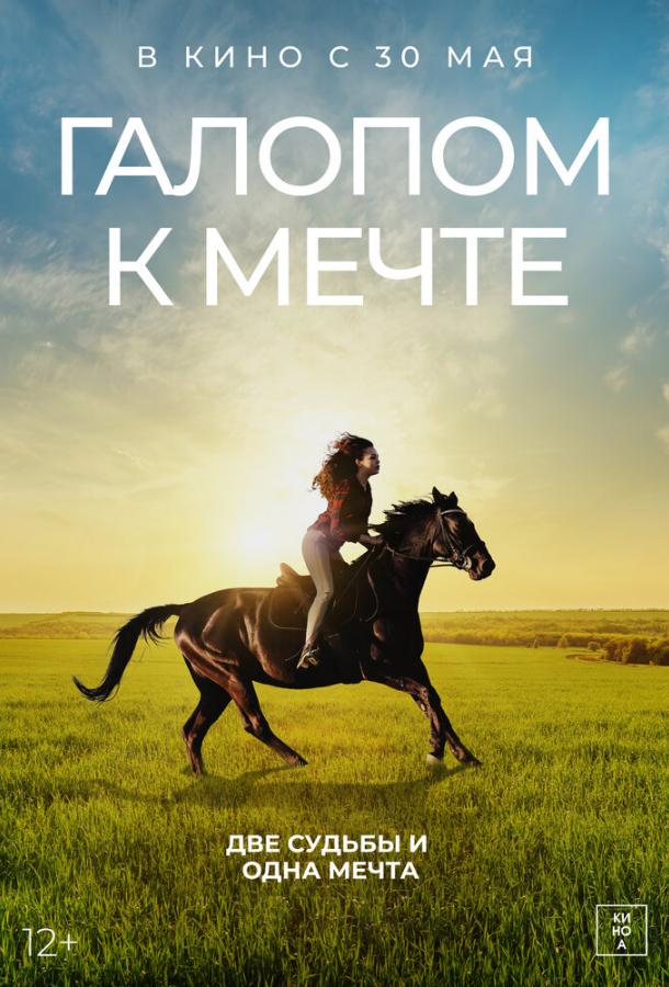 Галопом к мечте Галопом к мечте