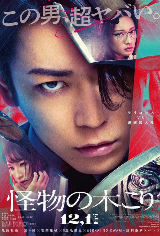 Лесоруб-монстр Лесоруб-монстр