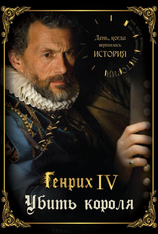 День, когда вершилась история День, когда вершилась история