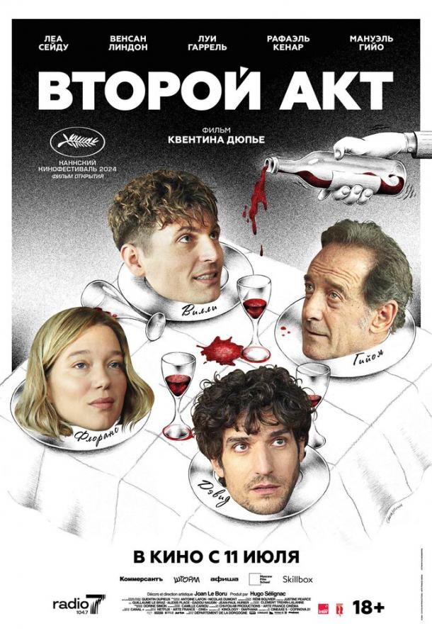 Второй акт Второй акт