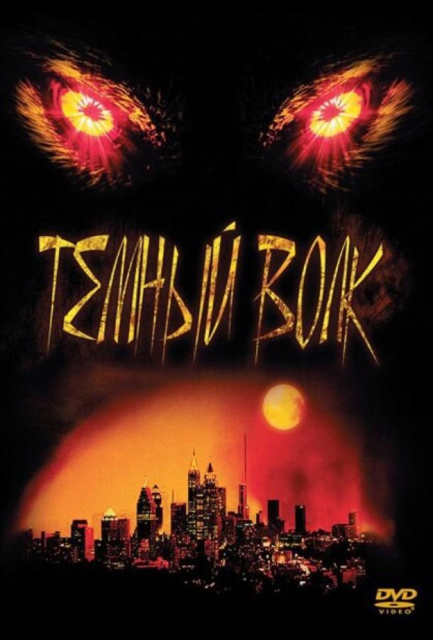 Темный волк Темный волк