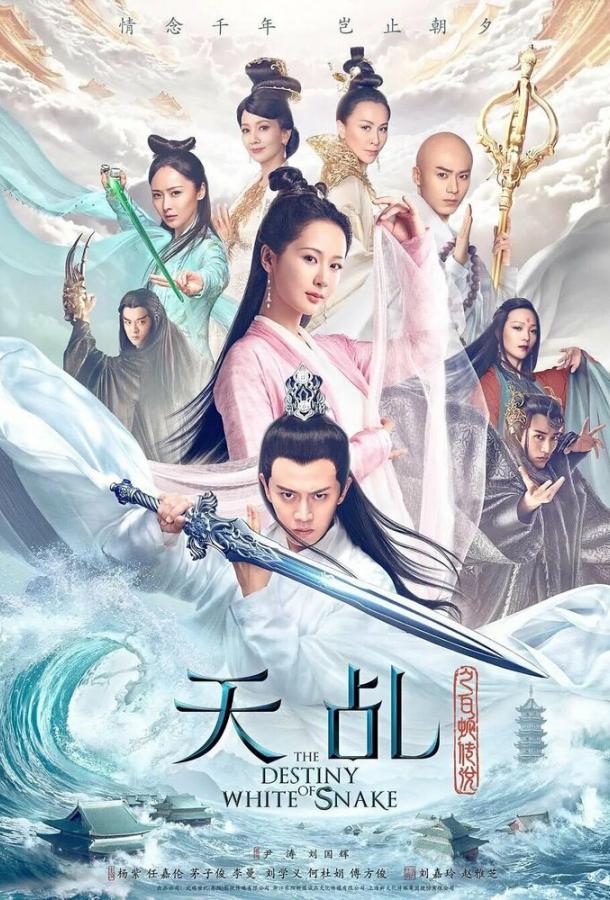 Судьба Белой Змеи Судьба Белой Змеи