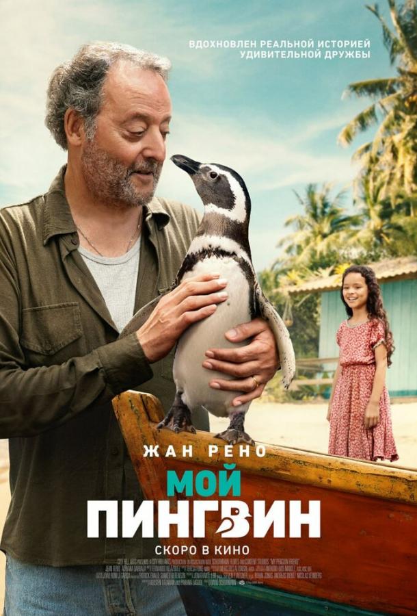 Мой пингвин Мой пингвин