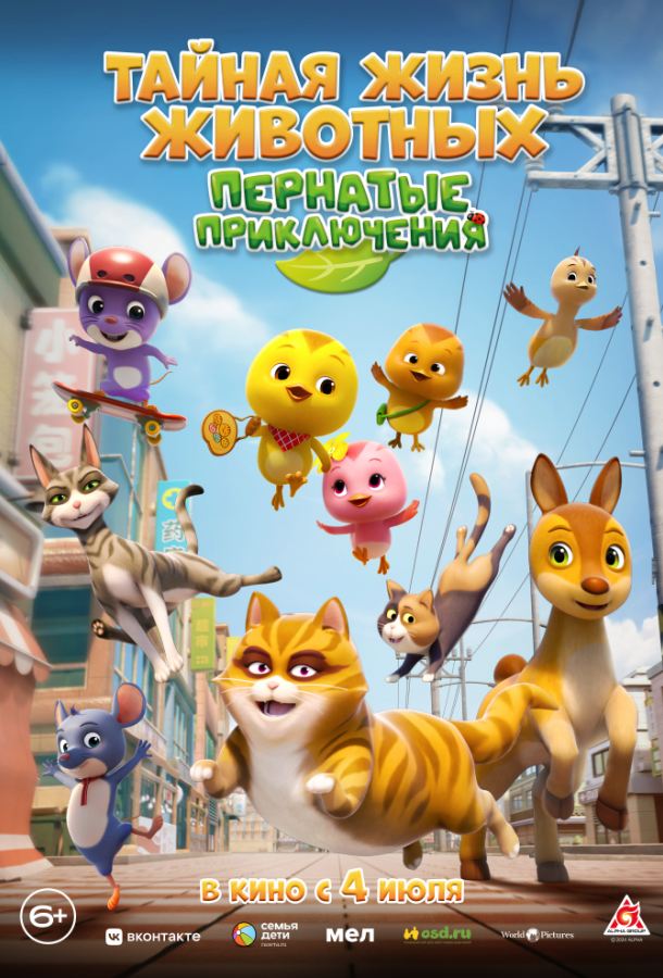 Тайная жизнь животных: Пернатые приключения Тайная жизнь животных: Пернатые приключения